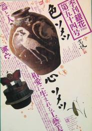 季刊「銀花」 第54号　夏