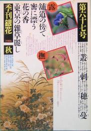 季刊「銀花」 第67号　秋　