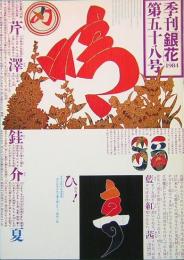 季刊「銀花」 第58号　夏