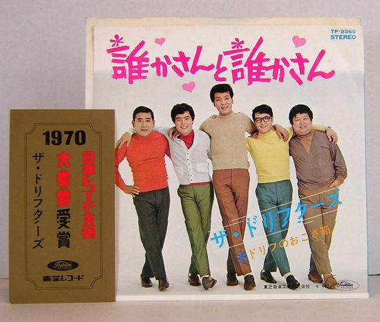 Epレコード ザ ドリフターズ 誰かさんと誰かさん ドリフのおこさ節 レコード番号 Tp 2360 古本 中古本 古書籍の通販は 日本の古本屋 日本の古本屋