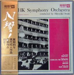 LPレコード　NHK交響楽団　『現代日本の音楽』　箱入り
