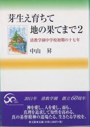 芽生え育ちて地の果てまで2　清教学園中学校初期の十七年