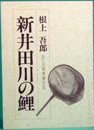 みちのく豆本　124　新井田川の鯉　釣り三昧青春日記