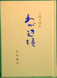 みちのく豆本　118　川柳句画集　わが辺境