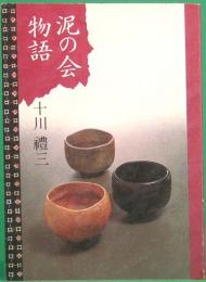 みちのく豆本　111　泥の会物語