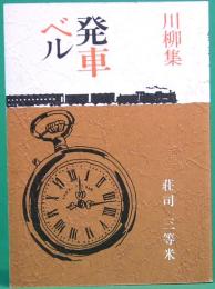 みちのく豆本　110　川柳集　発車ベル