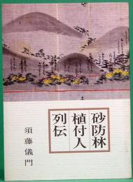 みちのく豆本　105　砂防林植付人列伝