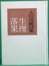 みちのく豆本　101　太田清蔵詩集　生理落果