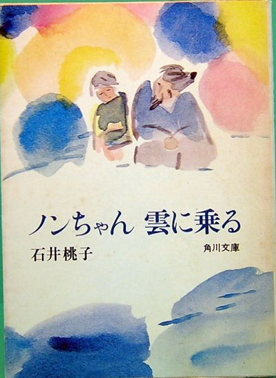 中古】ノンちゃんをさがして ～石井桃子『ノンちゃん雲にのる