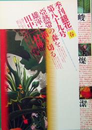 季刊「銀花」 第89号　春　