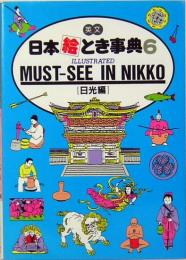 英文日本絵とき事典 6　日光編