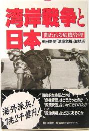 湾岸戦争と日本　問われる危機管理