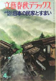 文芸春秋デラックス　ふるさと紀行　日本の民家とすまい