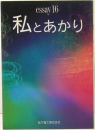 私とあかり : essay16