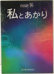 私とあかり : essay16