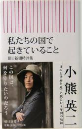 私たちの国で起きていること　朝日新聞時評集　朝日新書