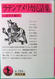 ラテンアメリカ民話集　岩波文庫　赤799-1