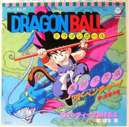 EPレコード　テレビまんが／ドラゴンボール　DRAGON BALL