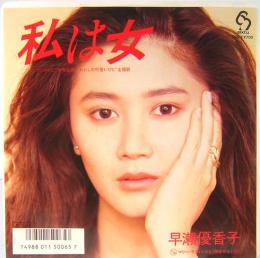 EPレコード　早瀬優香子／私は女