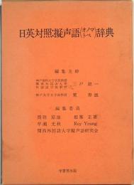 日英対照：擬声語（オノマトペ）辞典　再版改訂