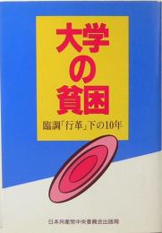 大学の貧困 : 臨調「行革」下の10年