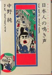 日本人の鳴き声　声というメディアの快感