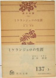 ミケランジェロの生涯　角川文庫　2362