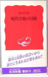 現代音楽の冒険　岩波新書　新赤版123