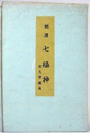 松久宗琳画　絵はがき　絵葉書　開運　七福神　8枚