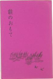 絵葉書　絵はがき　能のおもて　8枚　金剛家能楽秘宝展