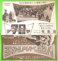映画チラシ　ソロモンとシバの女王　有楽座