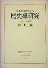 歴史学研究 総目録 創刊号～第500号　歴史学研究　別冊