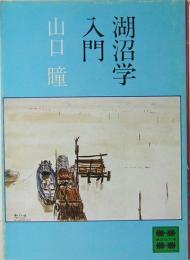 湖沼学入門　講談社文庫　A680