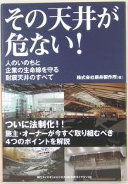 その天井が危ない！　人のいのちと企業の生命線を守る耐震天井のすべて