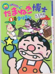 たまねぎ博士　１号 タリラン   はれぶたぶんこ4