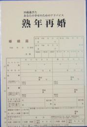 熟年再婚　30歳過ぎたあなたの幸せのためのアドバイス