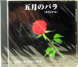 CD　フランツ・フリーデル／STILL ALIVE　五月のバラ（オリジナル）