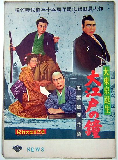 *2210M074 映画ポスターB２「大東京誕生　大江戸の鐘　風雲篇　開花篇」 大曽根辰保、高田浩吉、瑳峨三智子 1958年公開