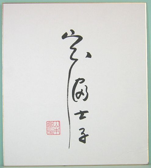 山本富士子 サイン色紙(山本富士子) / サムタイム / 古本、中古