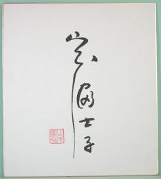 山本富士子　サイン色紙