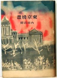 東京焼尽　大日本雄弁会講談社