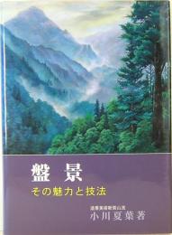 盤景　その魅力と技法　造景美術新紫山流　