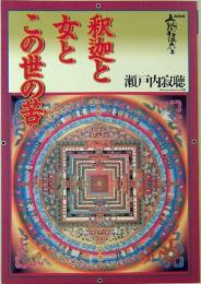 釈迦と女とこの世の苦　NHK人間講座　瀬戸内寂聴