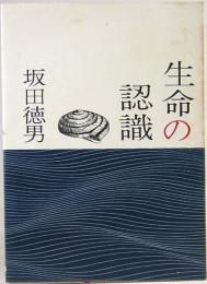 みちのく豆本　54　生命の認識