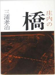 みちのく豆本　53　庄内の橋