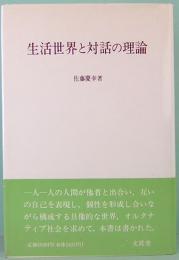 生活世界と対話の理論