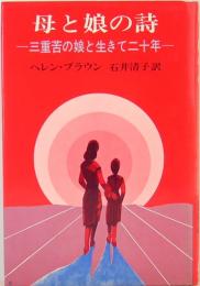 母と娘の詩　三重苦の娘と生きて二十年