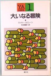 大いなる冒険　ヤング・アダルト図書館1