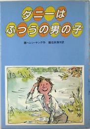 ダニーはふつうの男の子　世界のよみもの 3