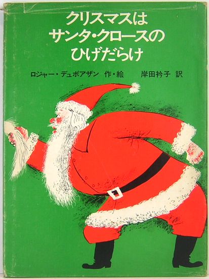 クリスマスはサンタ クロースのひげだらけ ロジャー デュボアザン 著 イラスト 岸田衿子 訳 サムタイム 古本 中古本 古書籍の通販は 日本の古本屋 日本の古本屋